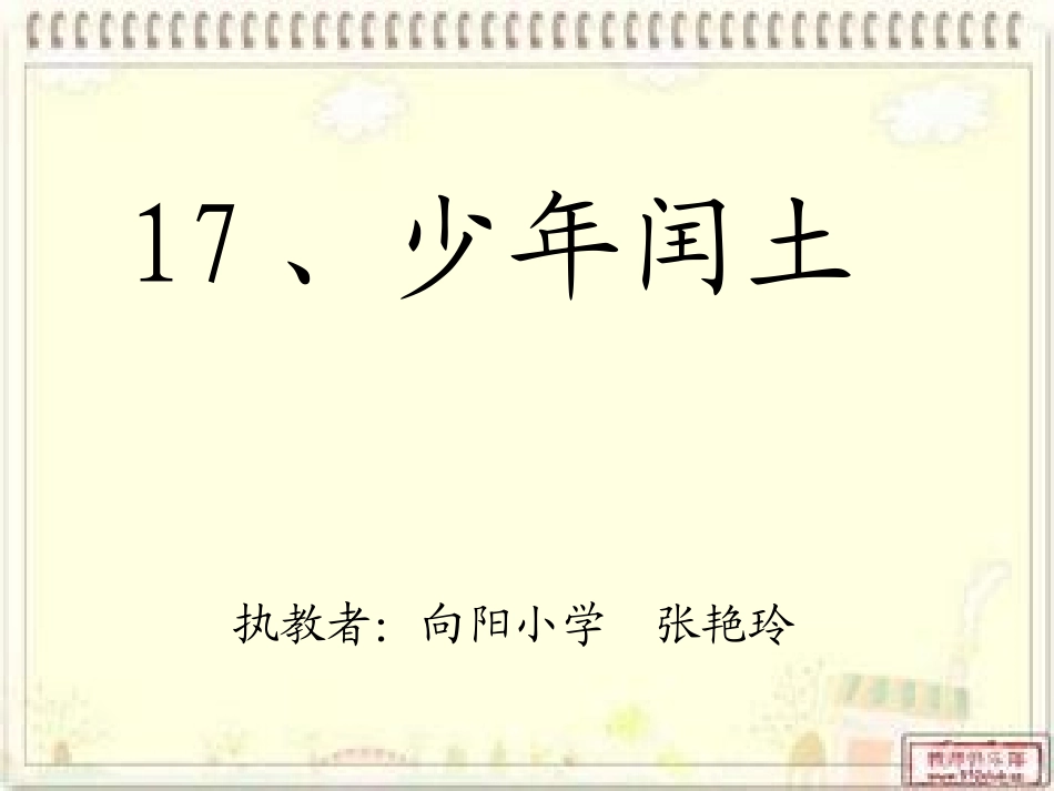 《少年闰土》PPT_第1页