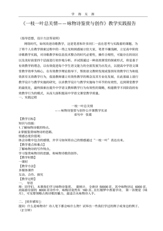 一枝一叶总关情——咏物诗鉴赏与创作教学实践报告