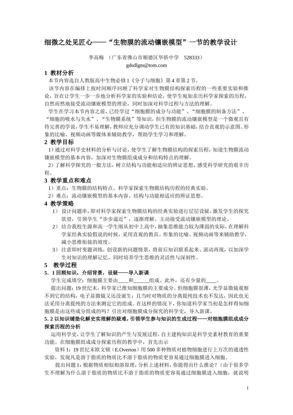 细微之处见匠心——生物膜的流动镶嵌模型教学设计_第1页
