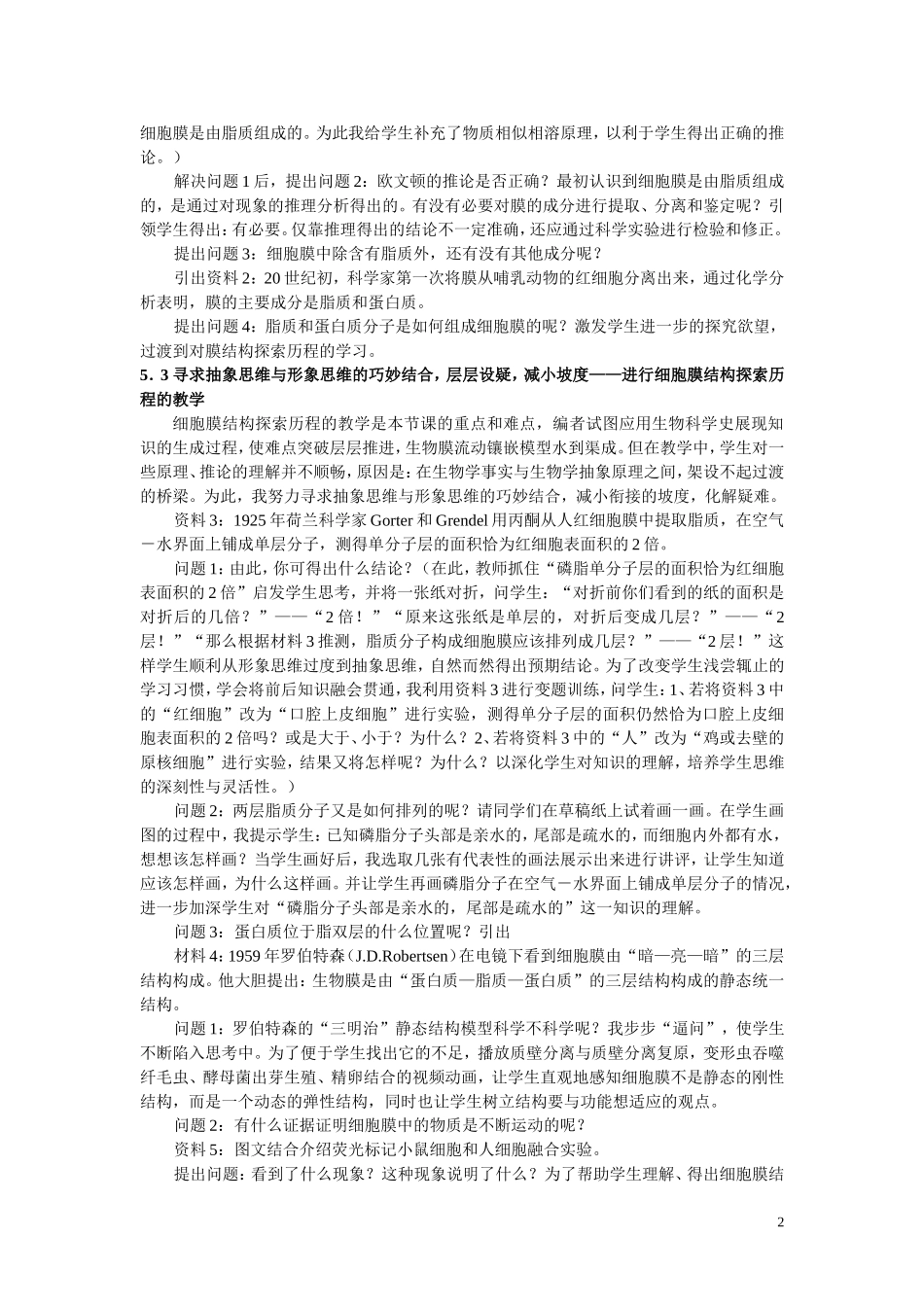 细微之处见匠心——生物膜的流动镶嵌模型教学设计_第2页
