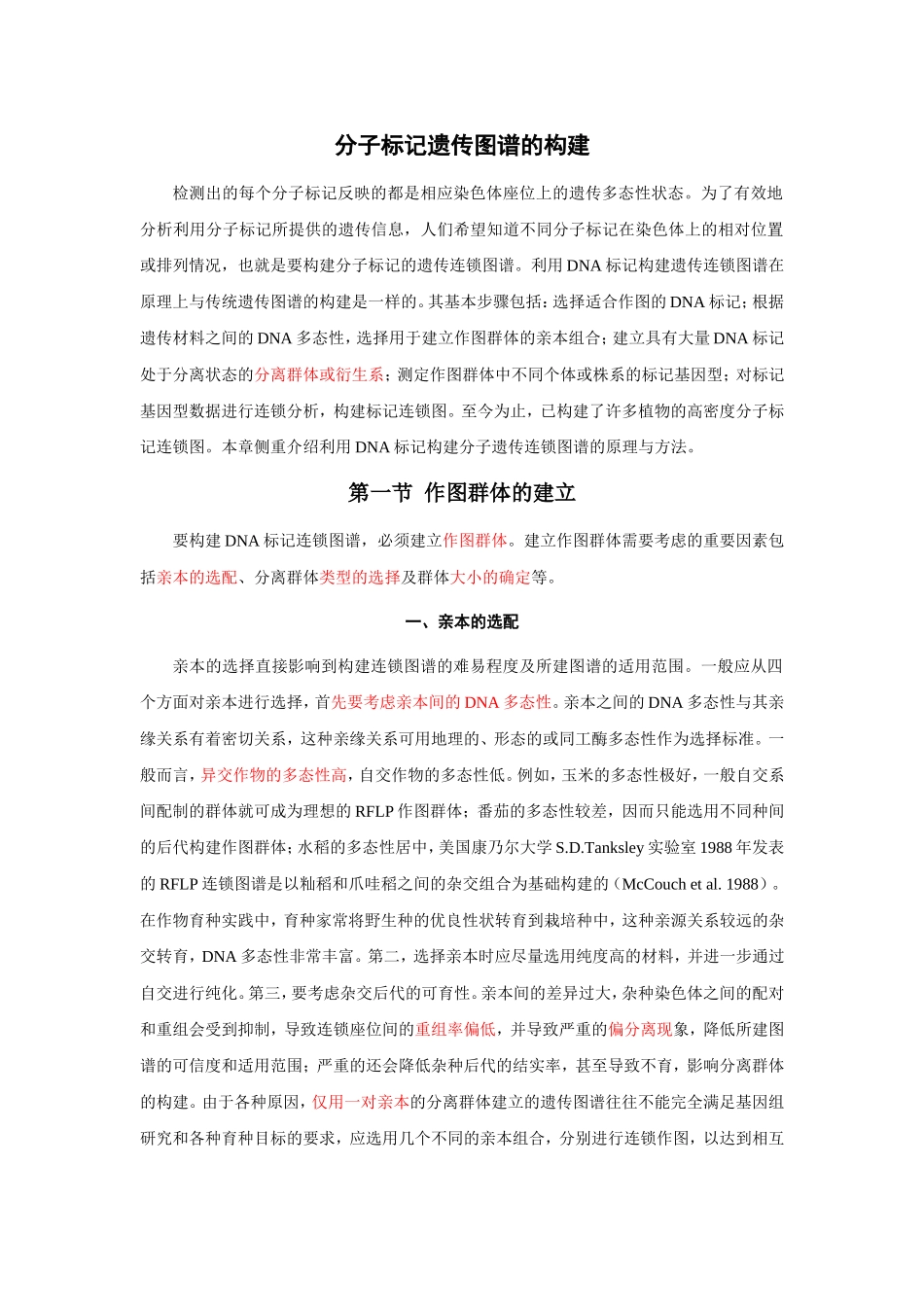 分子标记遗传图谱的构建方法---完整_第1页