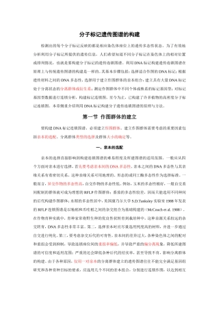 分子标记遗传图谱的构建方法---完整