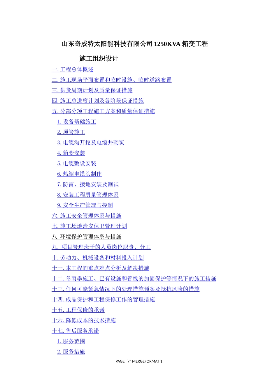 山东奇威特太阳能科技有限公司1250KVA箱变工程施工组织设计_第1页