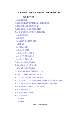 山东奇威特太阳能科技有限公司1250KVA箱变工程施工组织设计