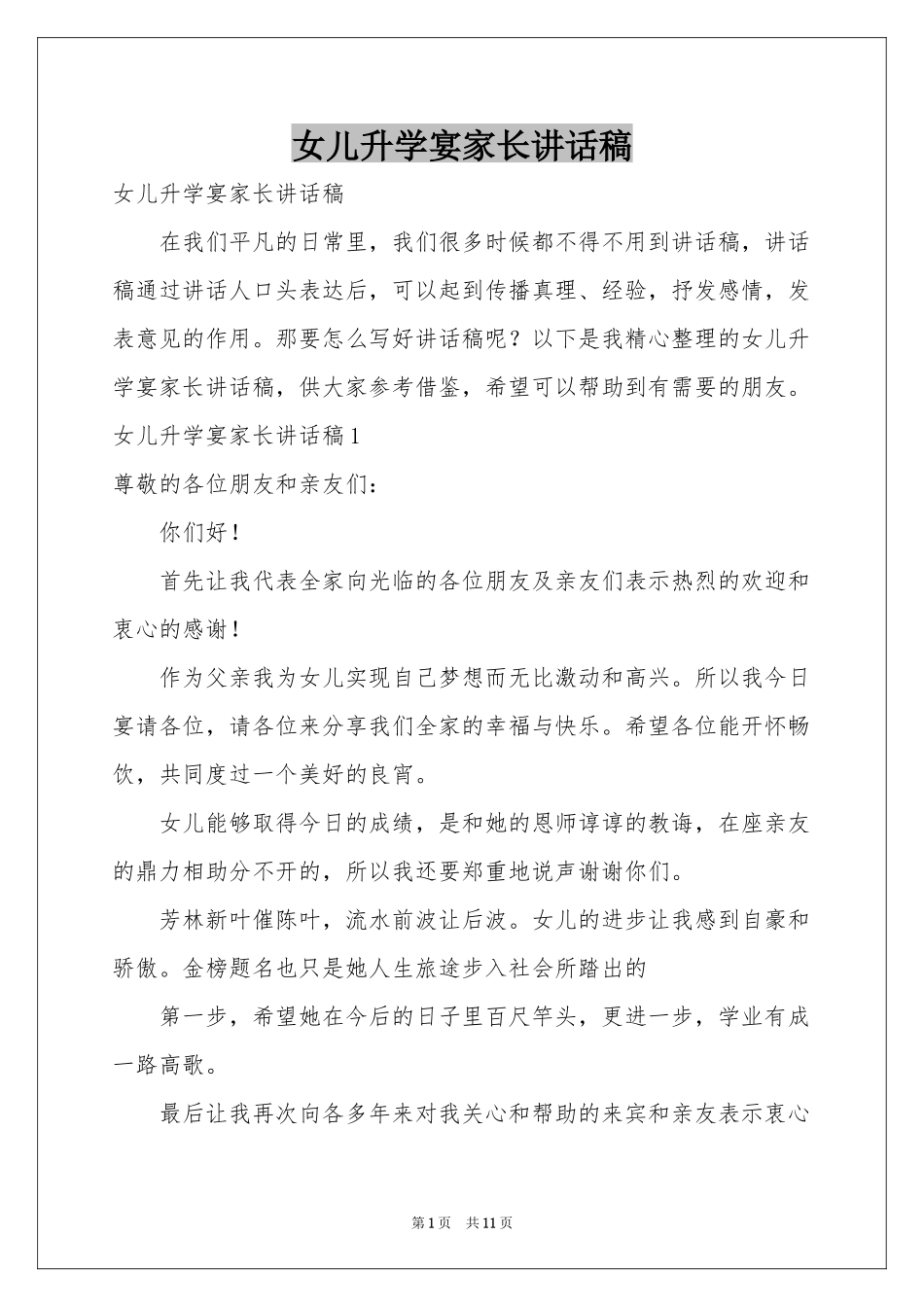 女儿升学宴家长讲话稿_第1页