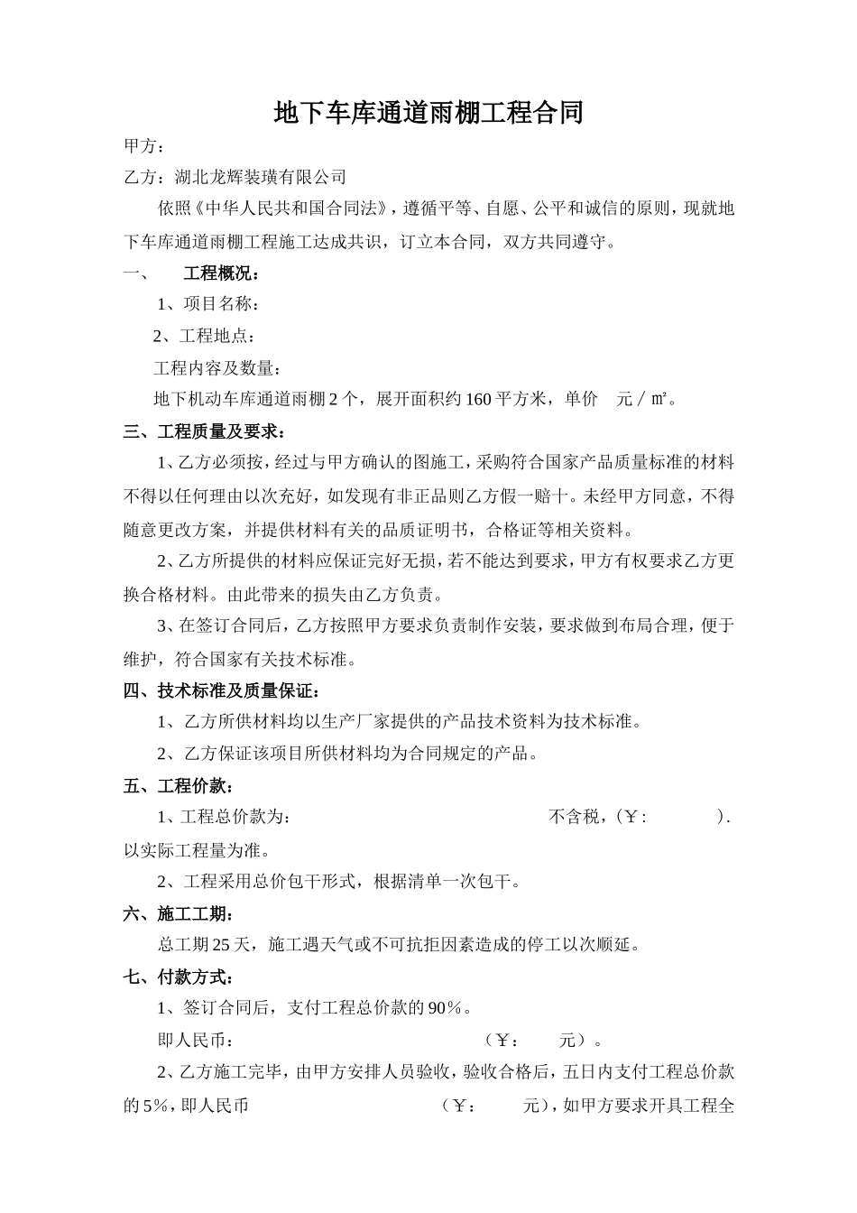 地下车库通道雨棚工程合同_第1页
