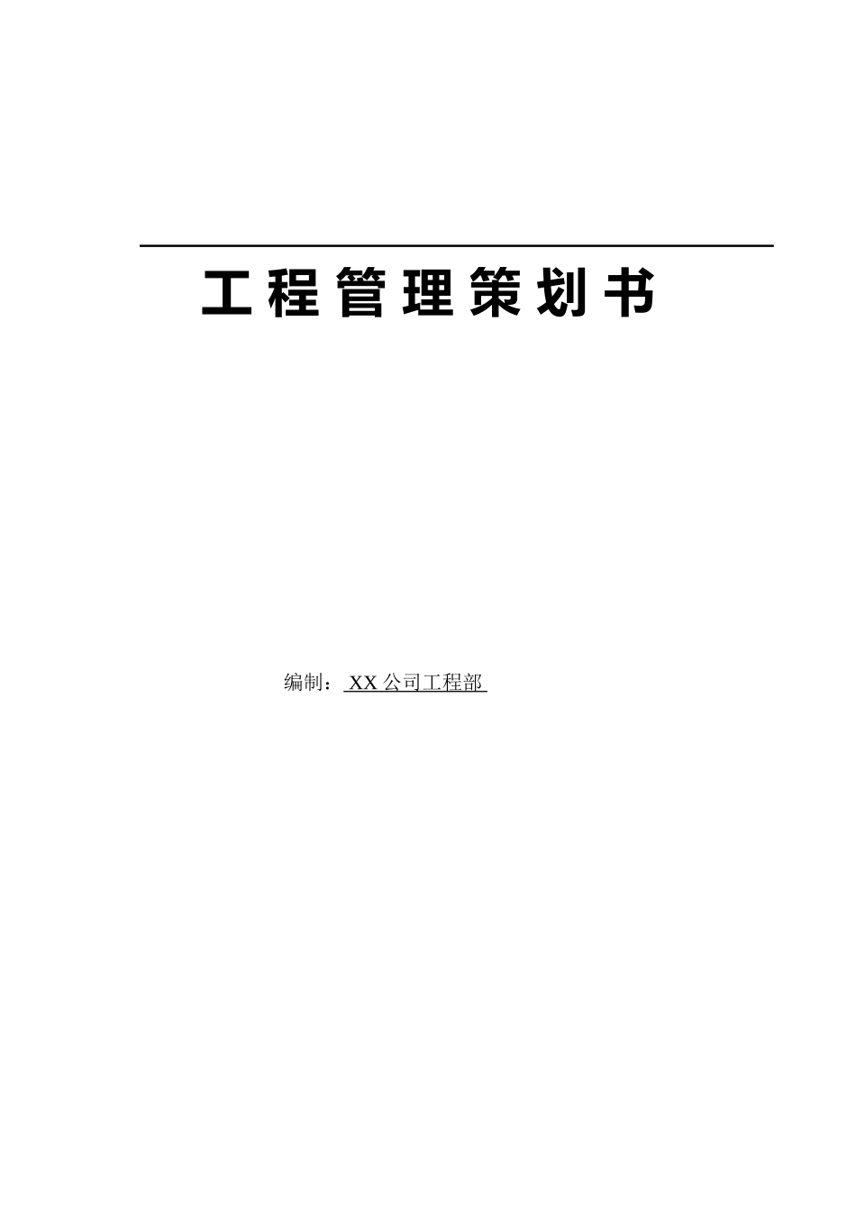 项目工程管理策划书(案例2)_第1页