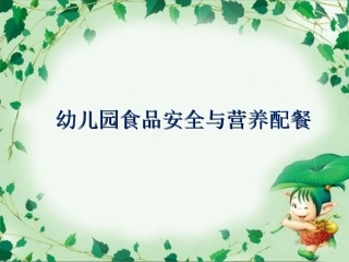 幼儿园食品安全与营养配餐