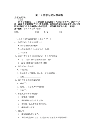 合作学习的问卷调查