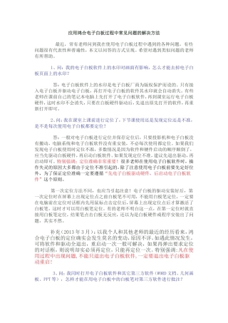 应用鸿合电子白板过程中常见问题的解决方法