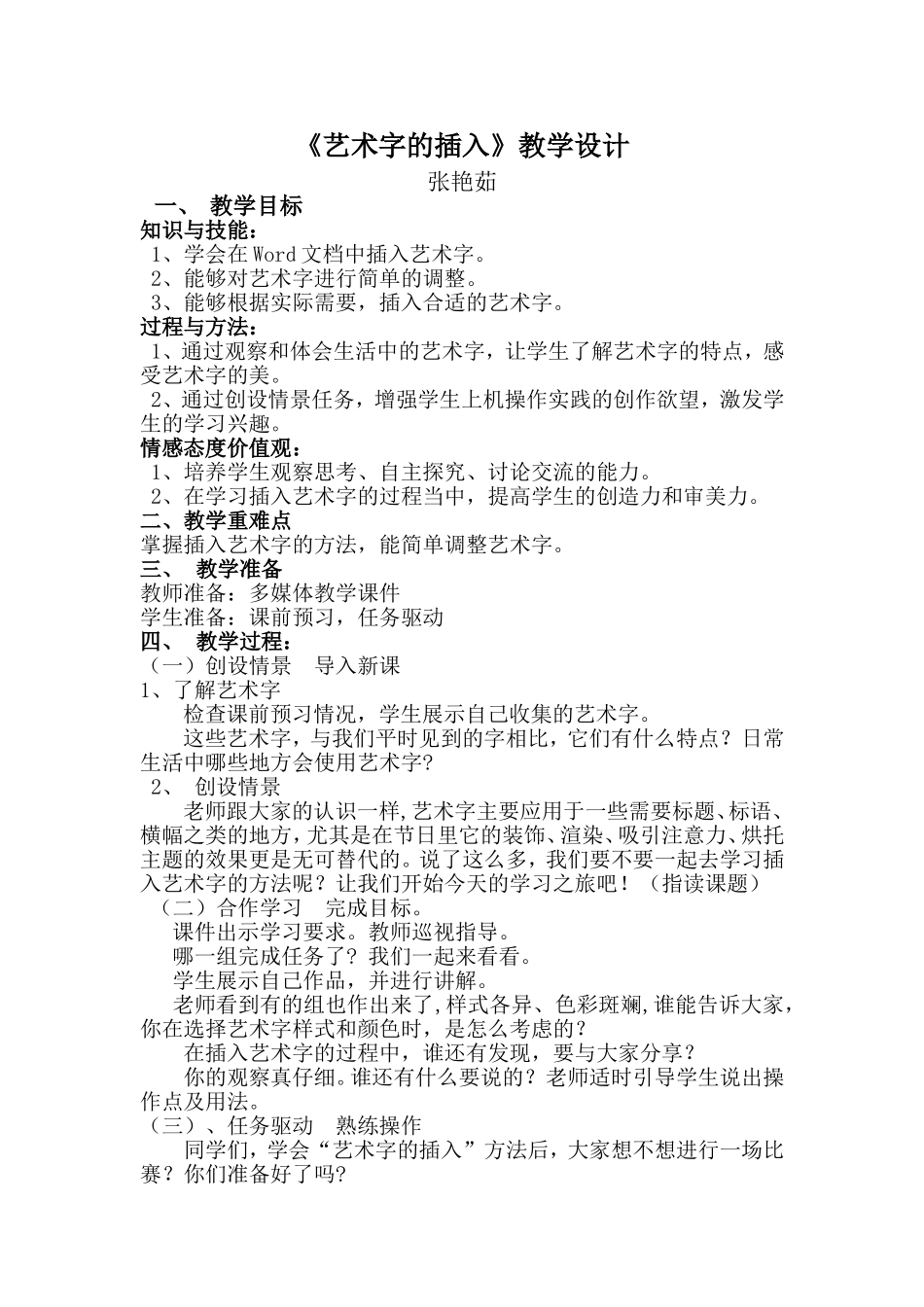 《艺术字的插入》教学设计_第1页