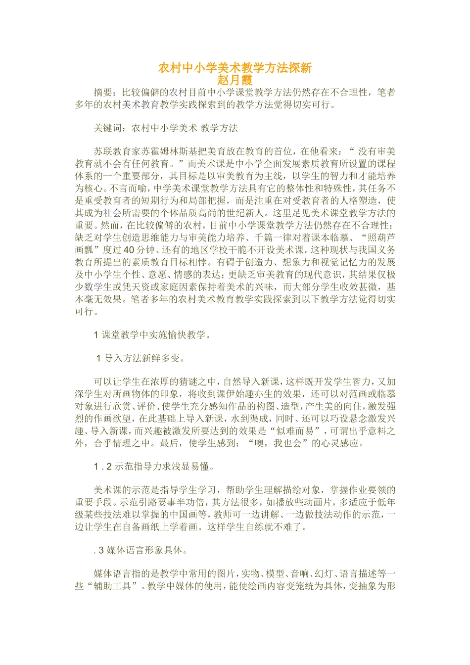 农村中小学美术教学方法新探-赵月霞_第1页