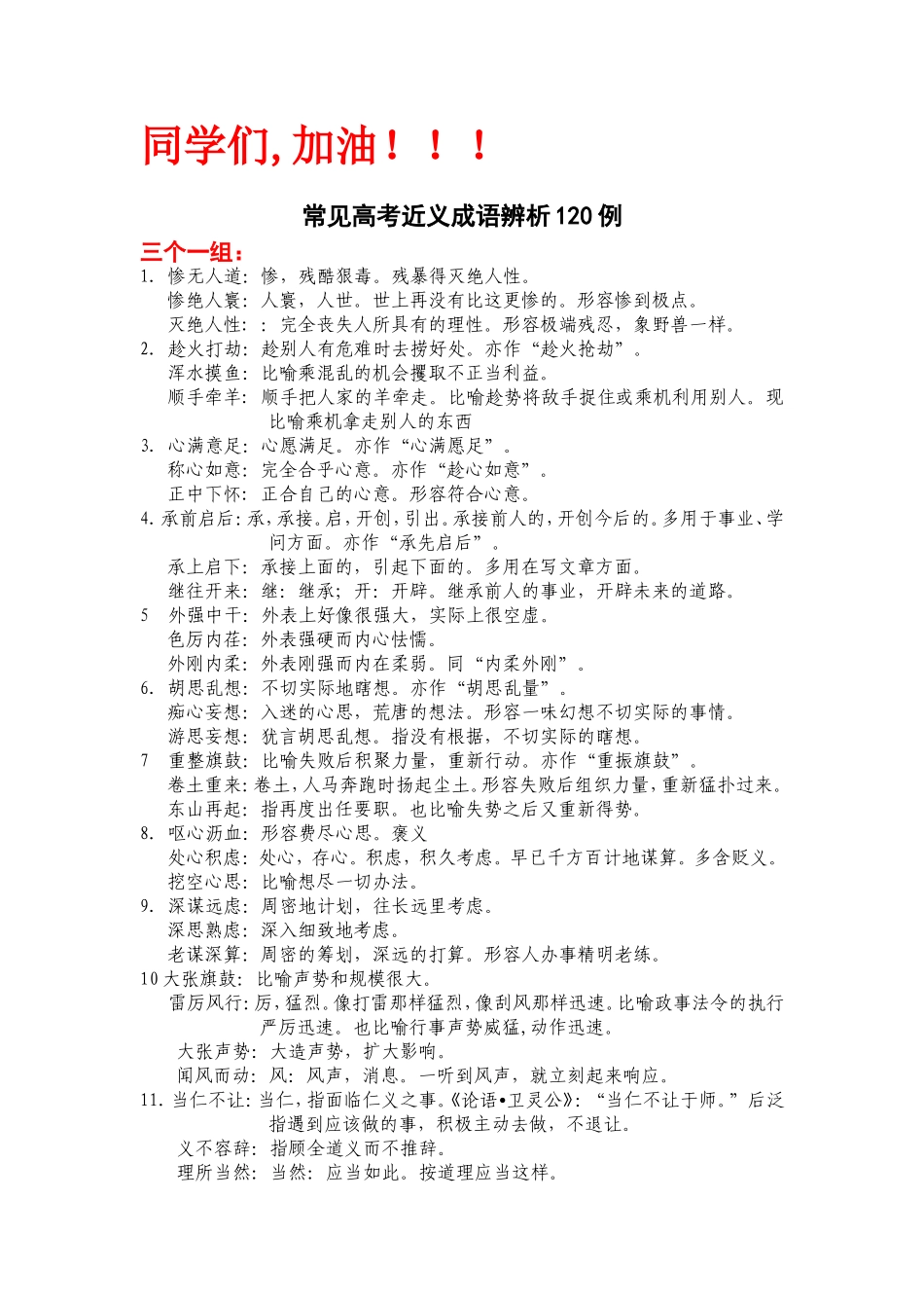 公务员考试高考常见成语辨析近义词辨析450例大全_第1页