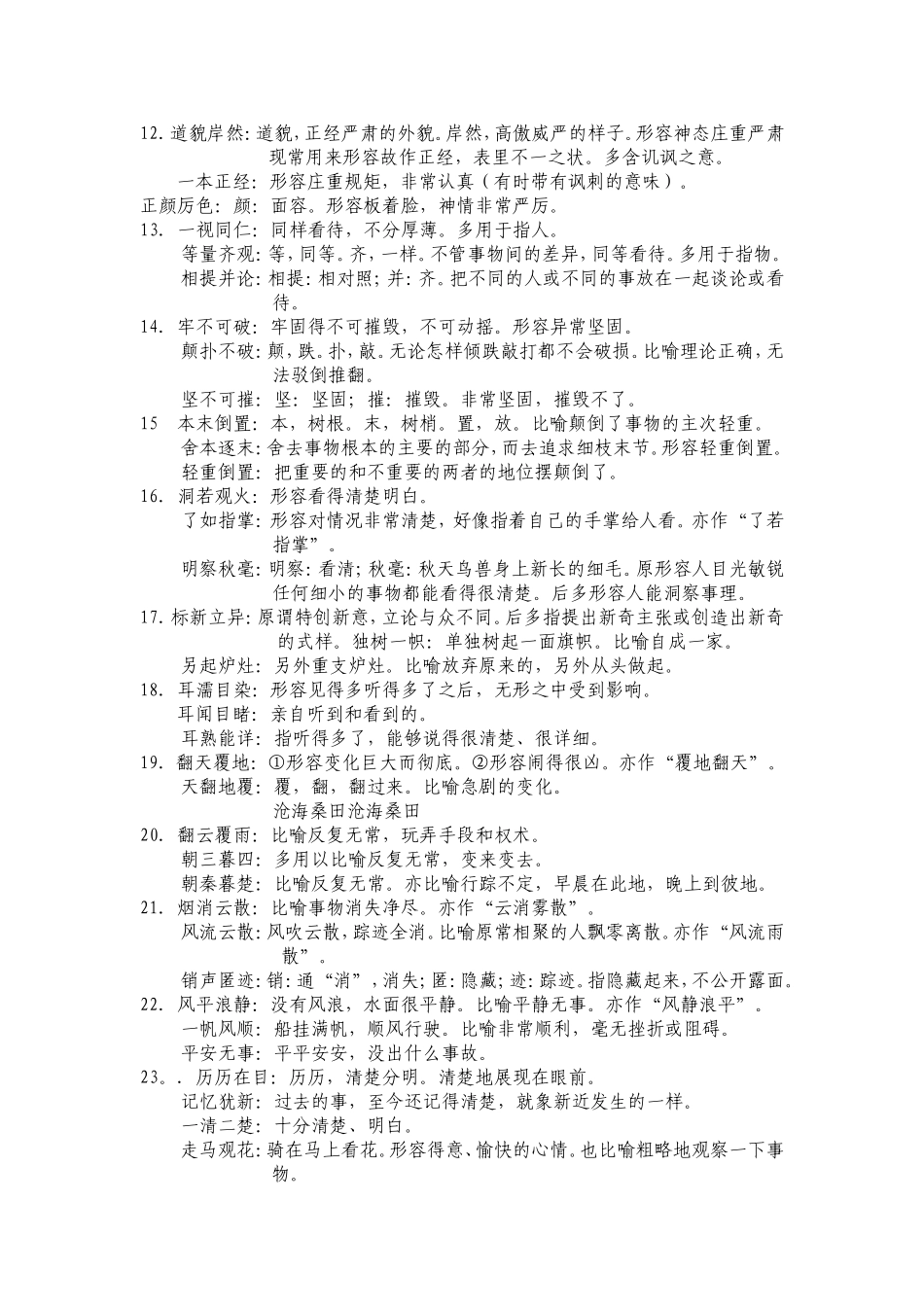 公务员考试高考常见成语辨析近义词辨析450例大全_第2页