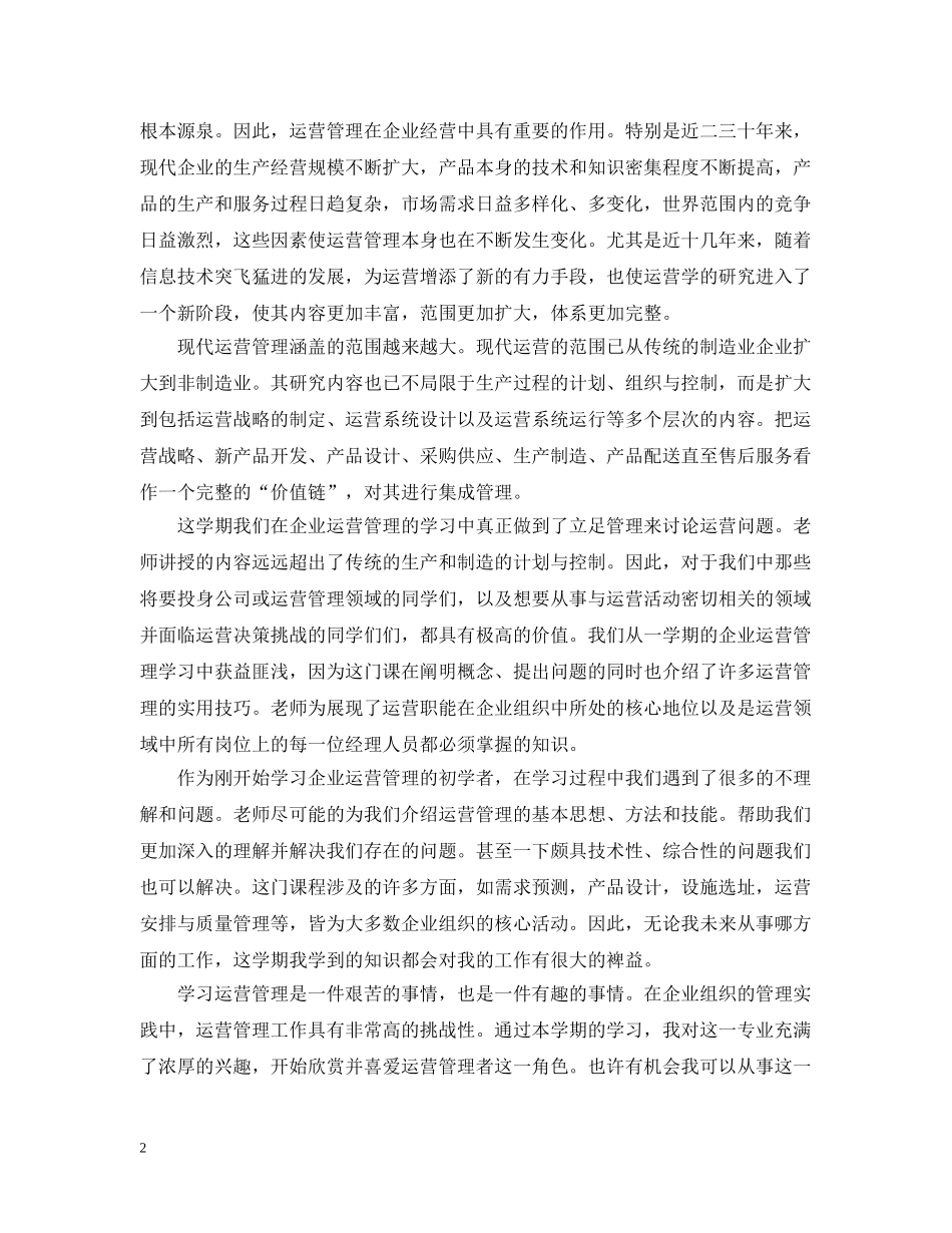 生产运作管理学习心得 _第2页