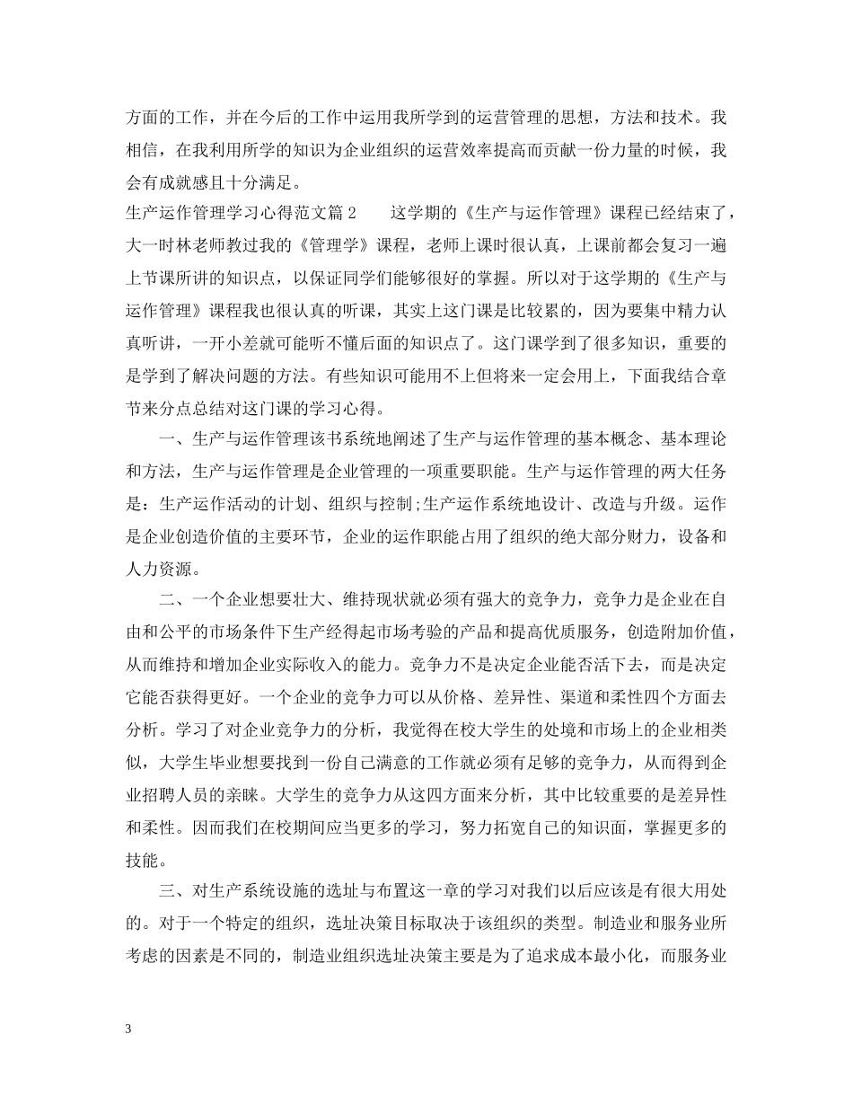 生产运作管理学习心得 _第3页