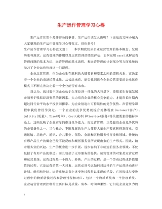 生产运作管理学习心得 
