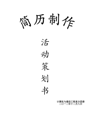 大学生简历制作大赛活动策划方案
