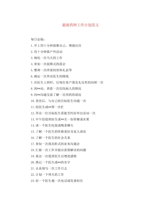 药师工作计划范文2