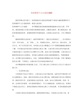 托班教师个人计划表2