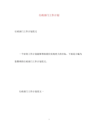 行政部门工作计划2)