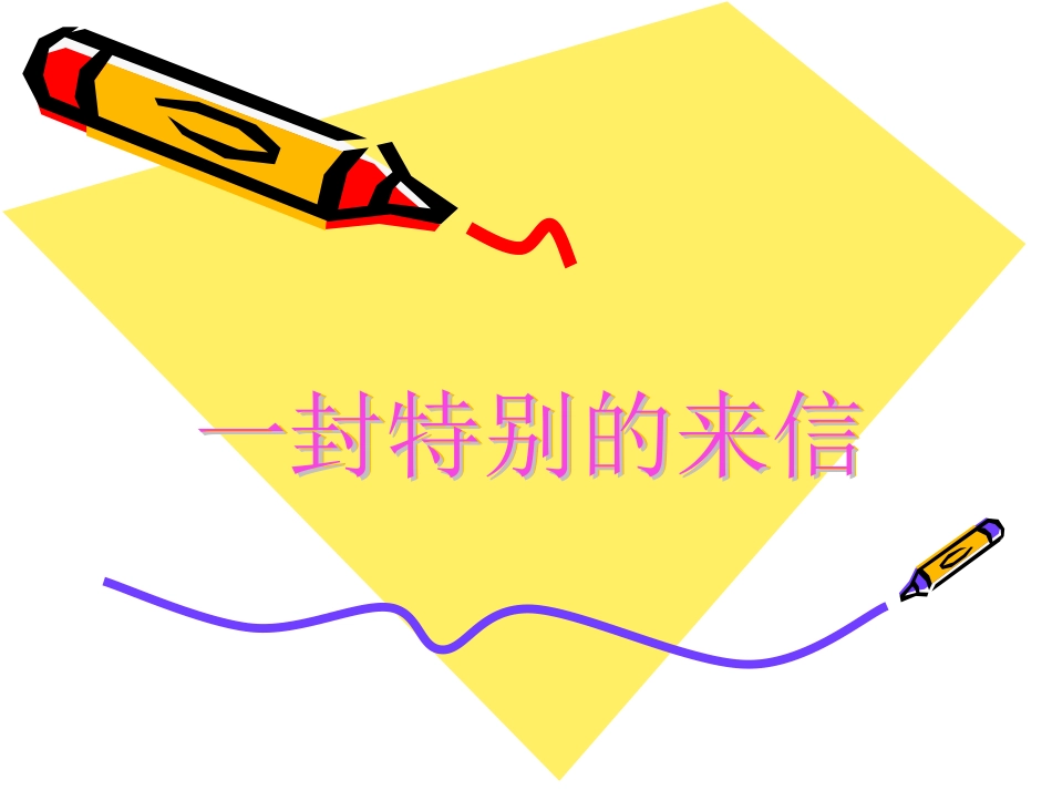 五年级品德《一封特别的来信》课件_第1页