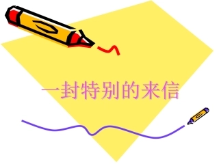 五年级品德《一封特别的来信》课件