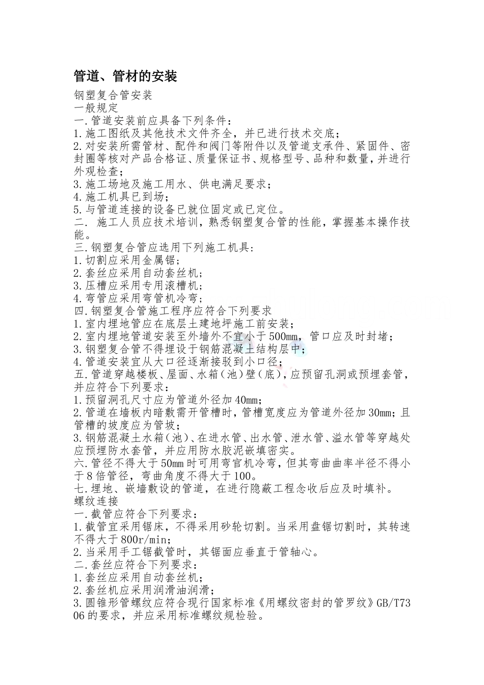 管道、管材的安装——全面介绍_第1页
