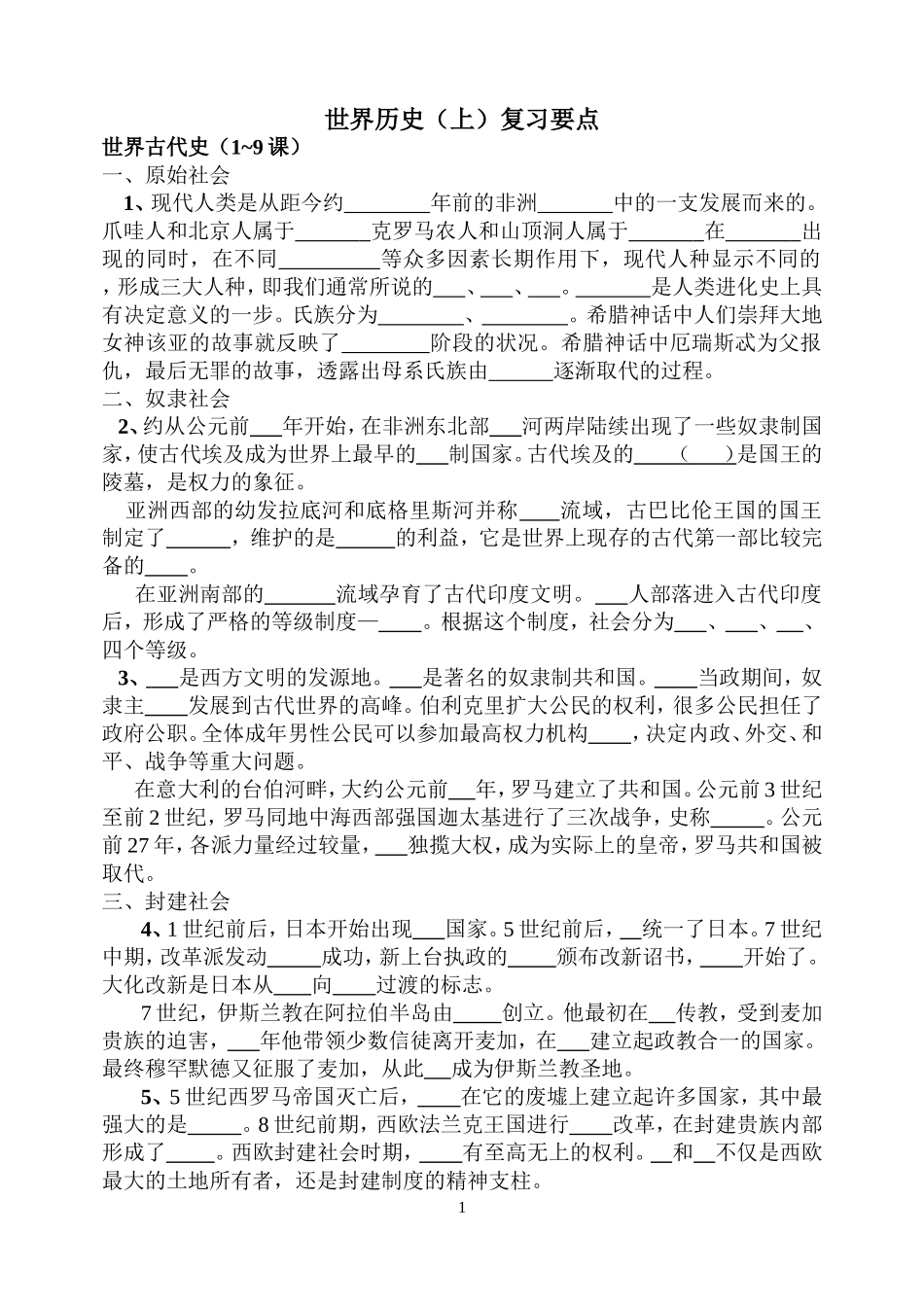 世界历史（上）填空_第1页