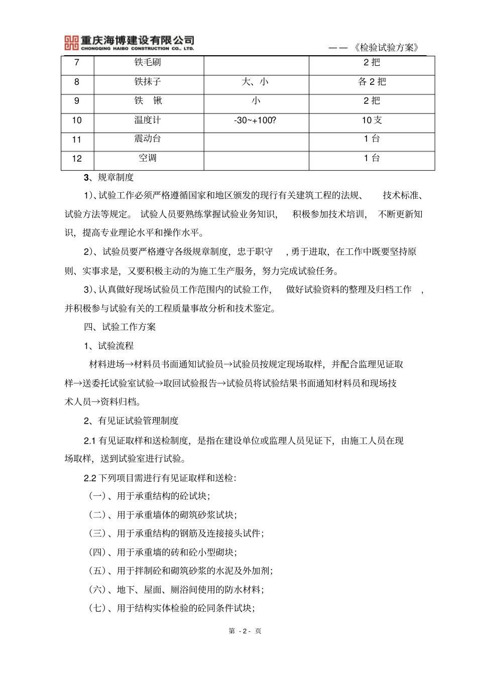 一标段标检验试验的方案_第2页