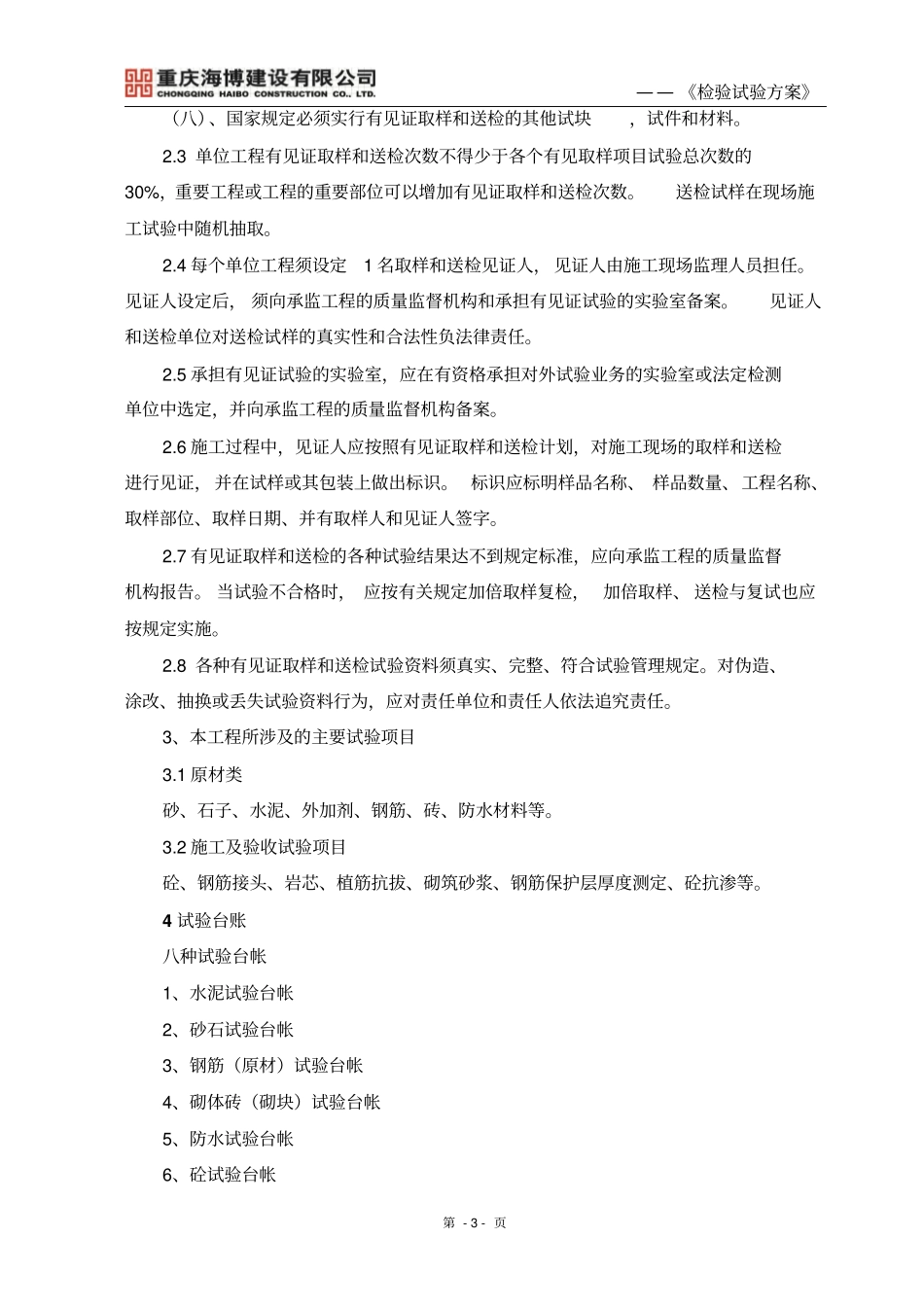 一标段标检验试验的方案_第3页