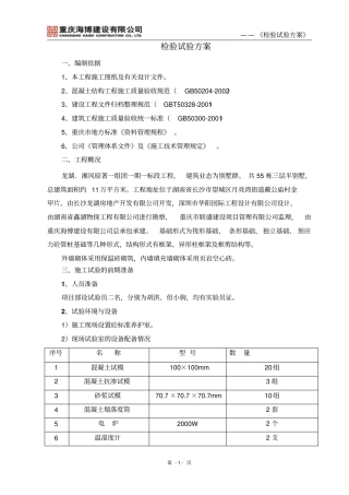 一标段标检验试验的方案