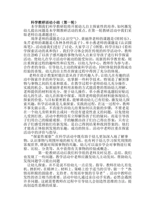 科学教研活动小结