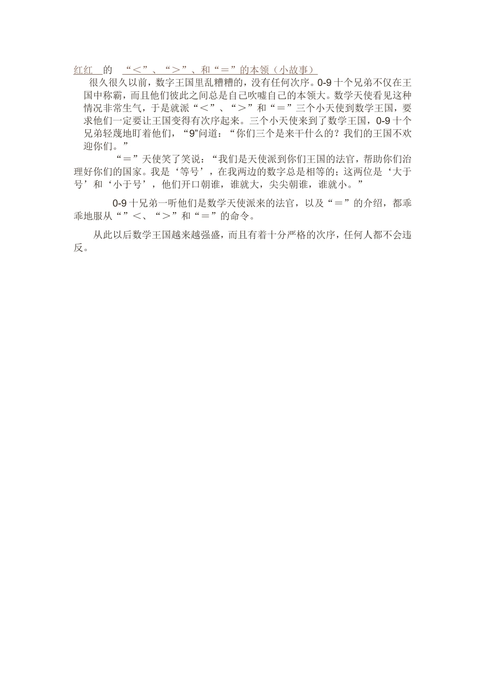 红红的“＜”、“＞”、和“＝”的本领（小故事）_第1页