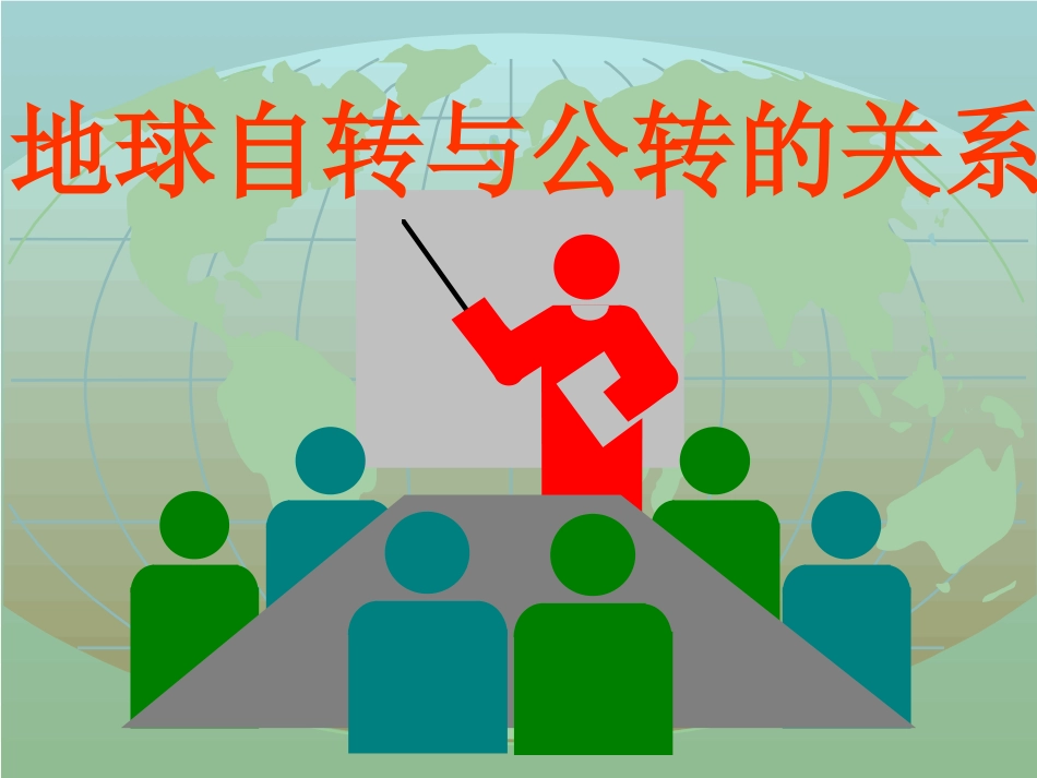 地球自转与公转的关系_第1页