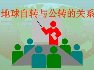 地球自转与公转的关系