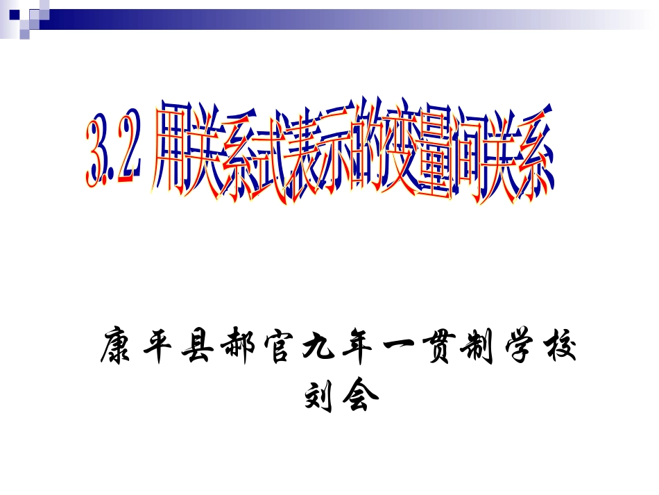 用关系式表示的变量间关系_第1页