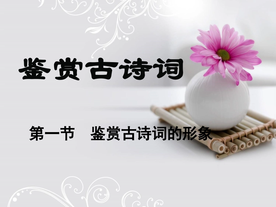 古诗词鉴赏形象2_第1页