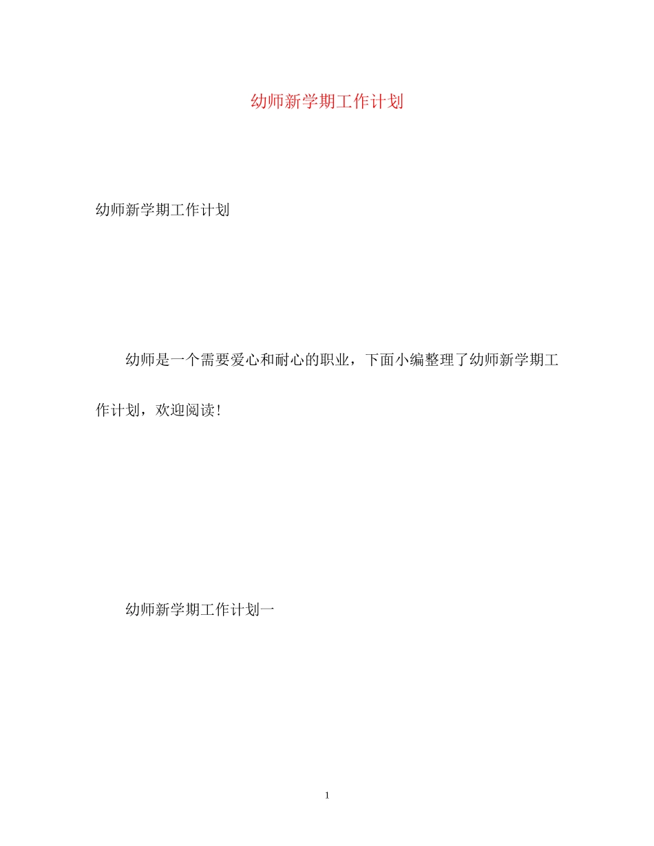 幼师新学期工作计划_第1页