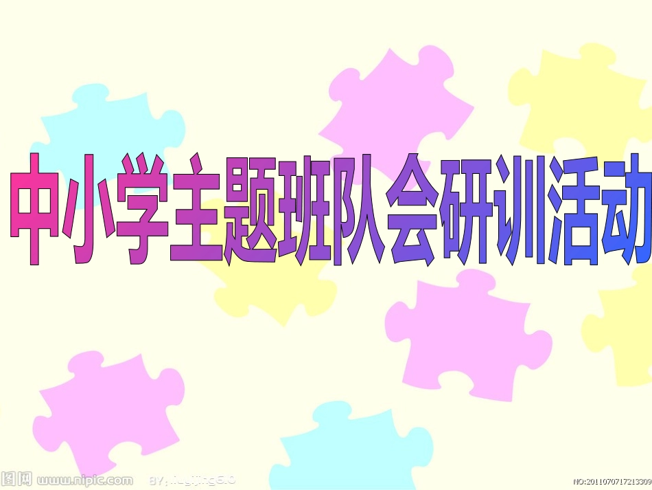中小学主题班队会研训活动_第1页