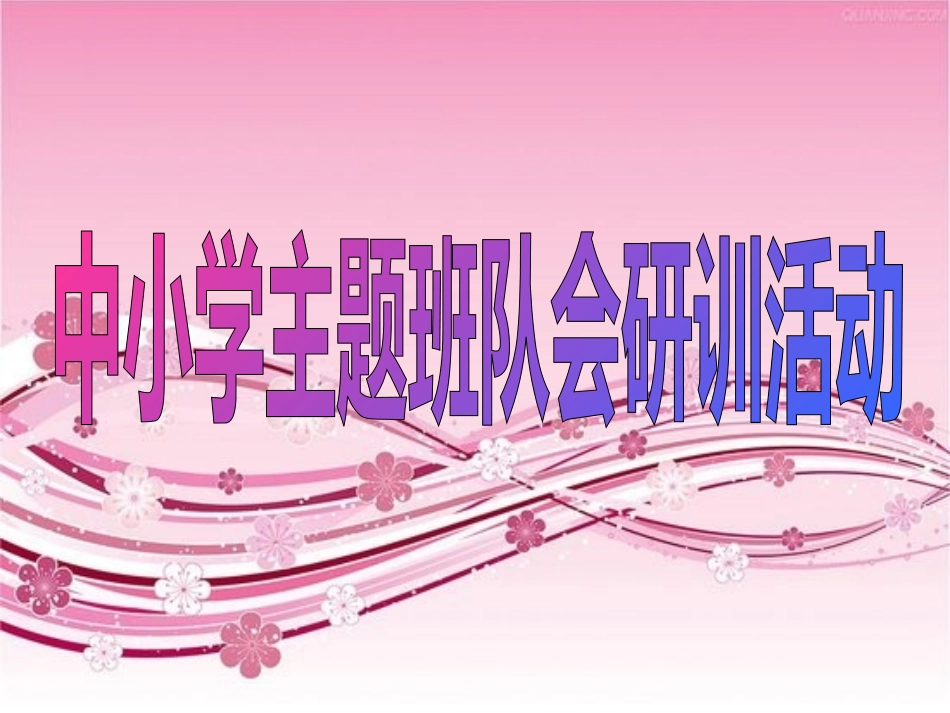 中小学主题班队会研训活动_第3页