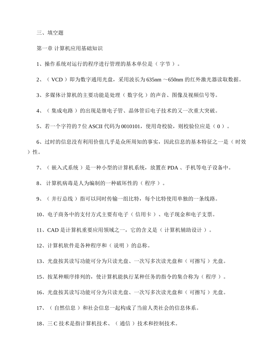 上海市计算机一级考试填空题解读_第1页