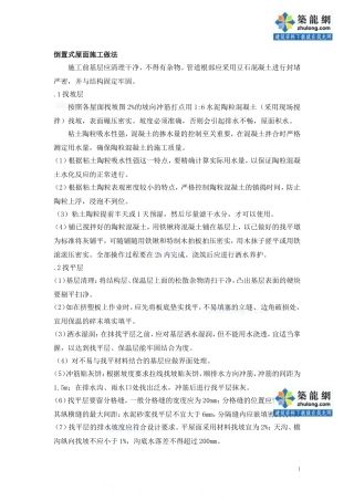 建筑工程倒置式屋面施工工艺(详图)