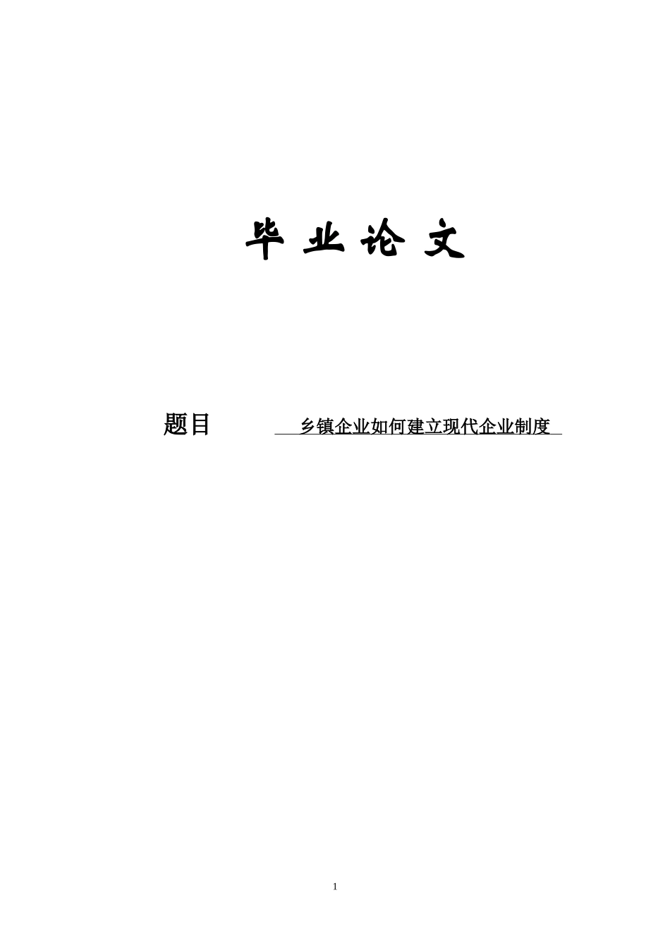 乡镇企业管理毕业论文-乡镇企业如何建立现代企业制度_第1页