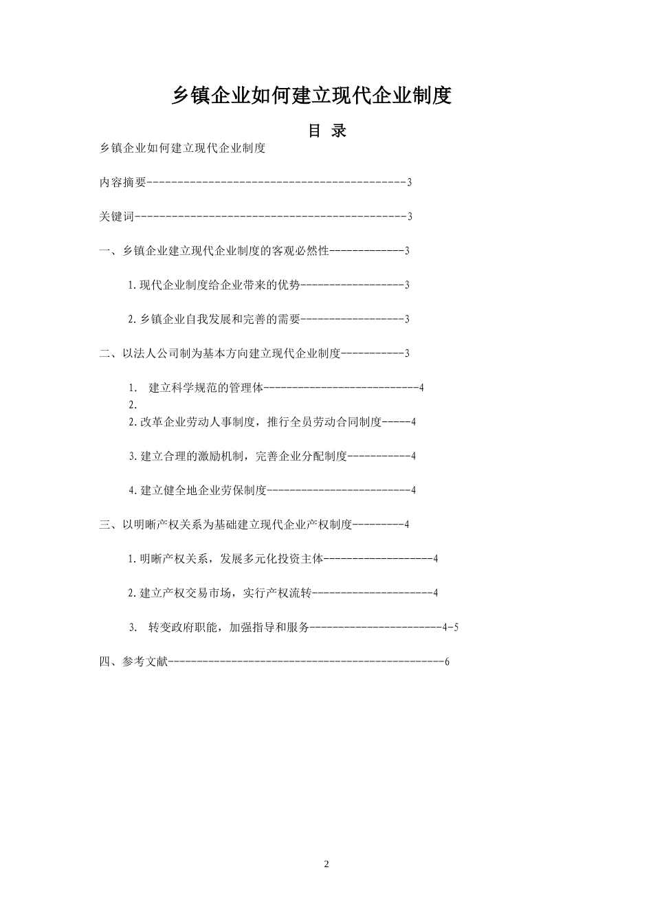 乡镇企业管理毕业论文-乡镇企业如何建立现代企业制度_第2页