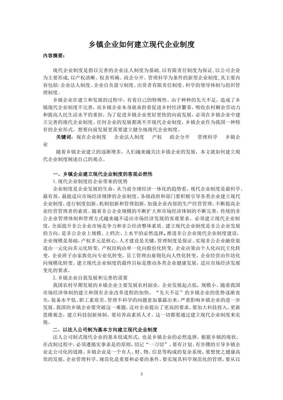 乡镇企业管理毕业论文-乡镇企业如何建立现代企业制度_第3页