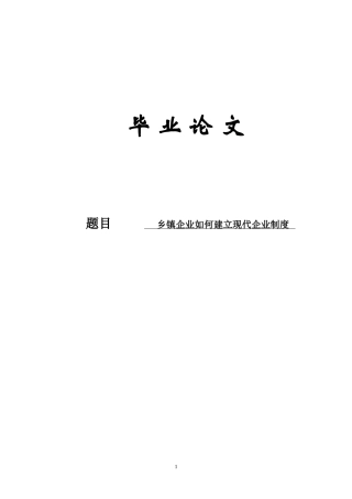 乡镇企业管理毕业论文-乡镇企业如何建立现代企业制度