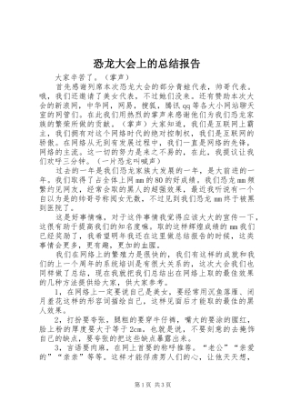 恐龙大会上的总结报告 