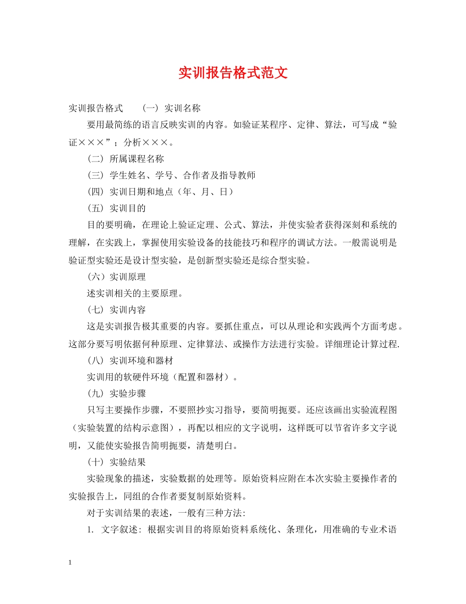 实训报告格式范文 _第1页