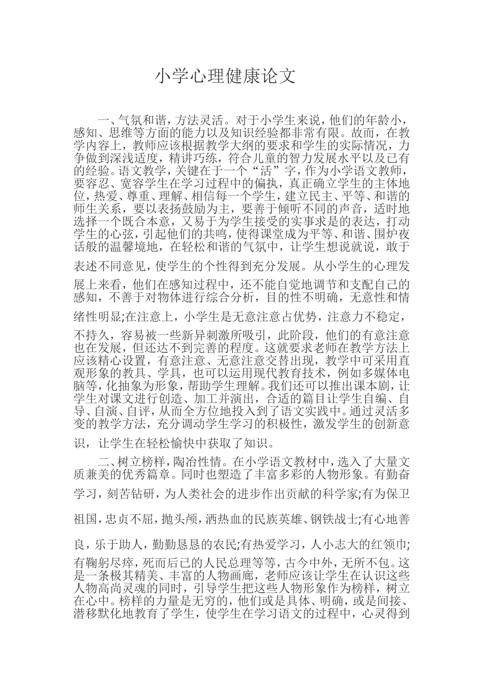 心理健康论文MicrosoftWord文档_第1页
